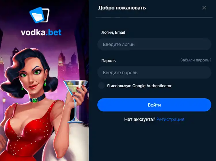 Удобная авторизация на сайте Vodka Casino для начала увлекательной игры.